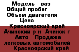  › Модель ­ ваз 2107 › Общий пробег ­ 75 000 › Объем двигателя ­ 2 › Цена ­ 45 000 - Красноярский край, Ачинский р-н, Ачинск г. Авто » Продажа легковых автомобилей   . Красноярский край